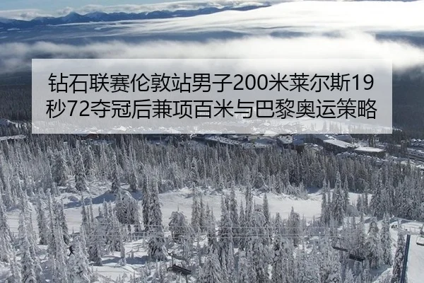 zuan-shi-lian-sai-lun-dun-zhan-nan-zi-mi-lai-er-si-miao-duo-guan-hou-jian-xiang-bai-mi-yu-ba-li-ao-yun-ce-lve-3-270.jpg